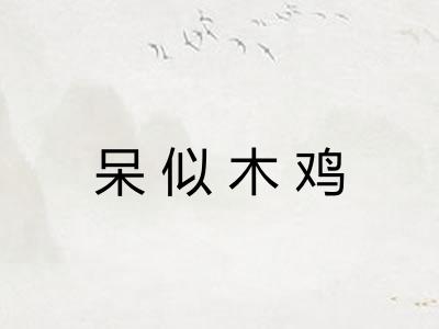 呆似木鸡 呆似木鸡