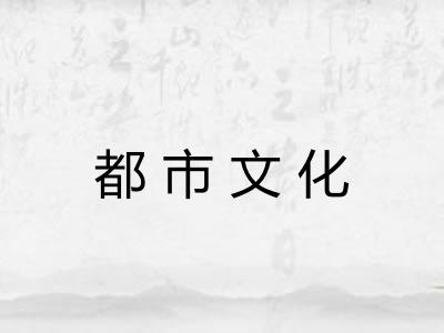都市文化 都市文化