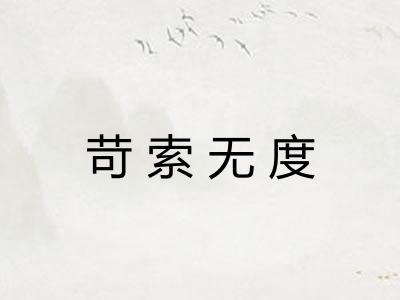 苛索无度 苛索无度