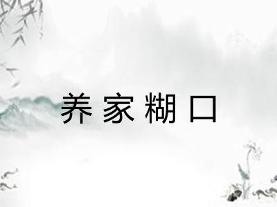 养家糊口 养家糊口