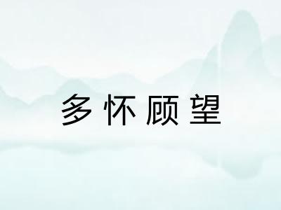 多怀顾望 多怀顾望