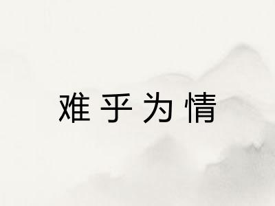 难乎为情 难乎为情