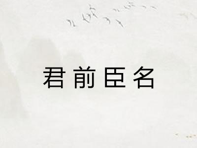 君前臣名 君前臣名