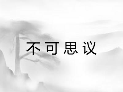 不可思议 不可思议