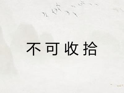 不可收拾 不可收拾