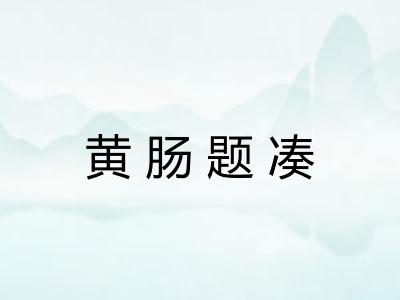 黄肠题凑 黄肠题凑
