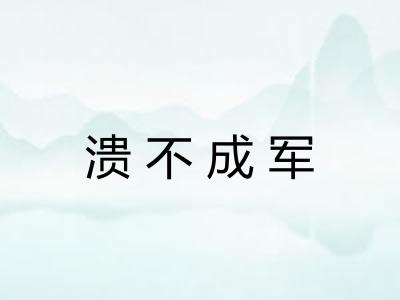 溃不成军 溃不成军