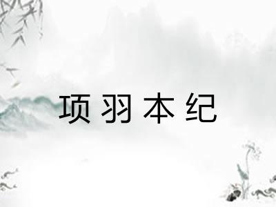 项羽本纪 项羽本纪