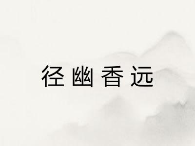 径幽香远 径幽香远