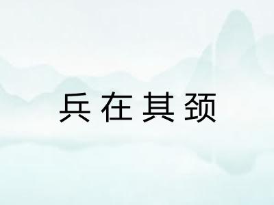 兵在其颈 兵在其颈