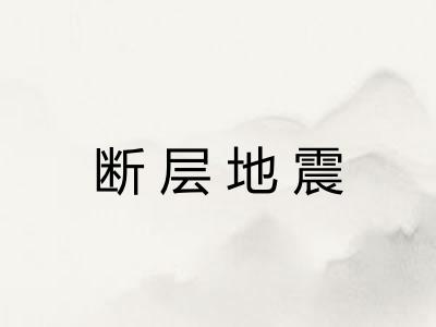 断层地震 断层地震