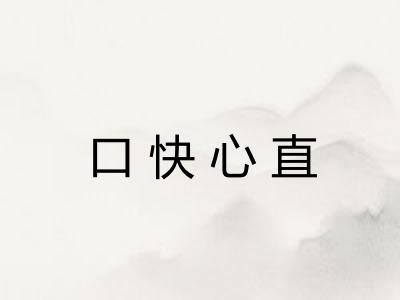 口快心直 口快心直