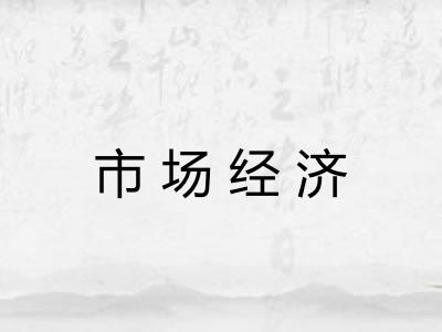 市场经济 市场经济