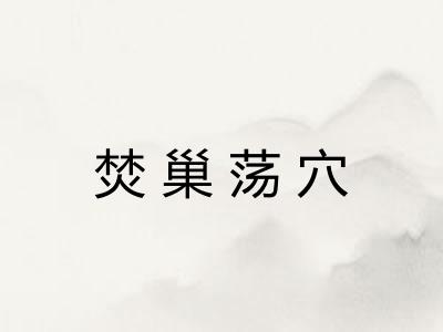 焚巢荡穴 焚巢荡穴