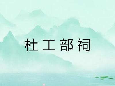 杜工部祠 杜工部祠