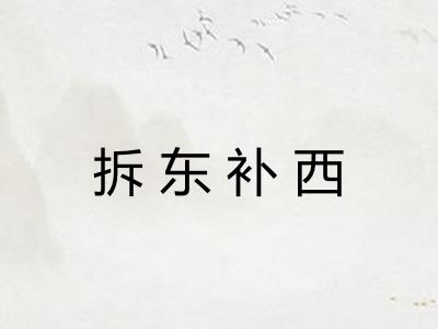 拆东补西 拆东补西