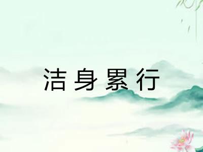 洁身累行 洁身累行