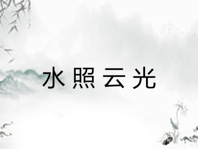 水照云光