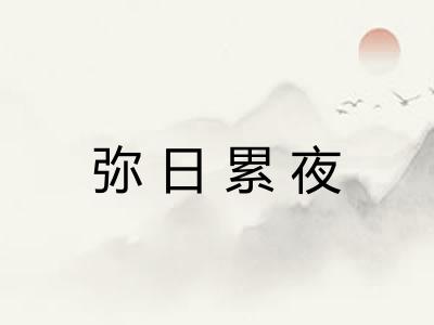 弥日累夜 弥日累夜