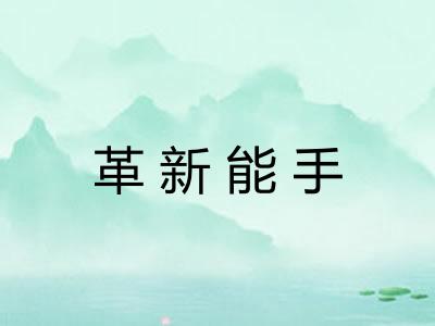 革新能手 革新能手