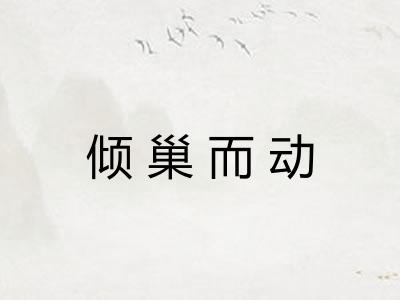 倾巢而动 倾巢而动