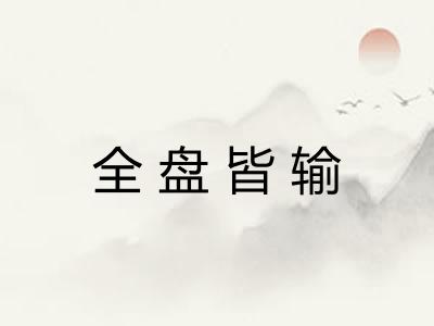 全盘皆输 全盘皆输