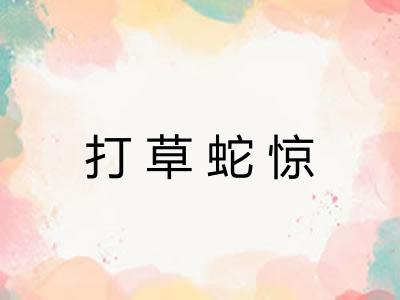 打草蛇惊 打草蛇惊