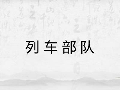 列车部队 列车部队