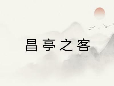 昌亭之客 昌亭之客