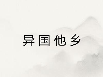 异国他乡 异国他乡