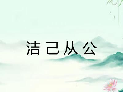 洁己从公 洁己从公