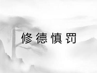 修德慎罚 修德慎罚