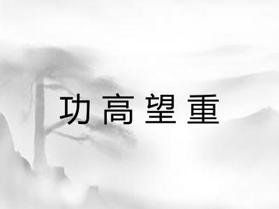 功高望重 功高望重