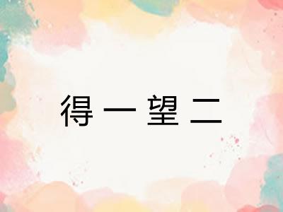 得一望二 得一望二