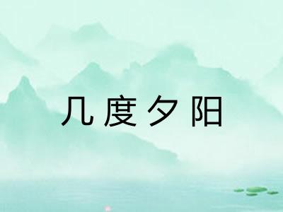 几度夕阳 几度夕阳