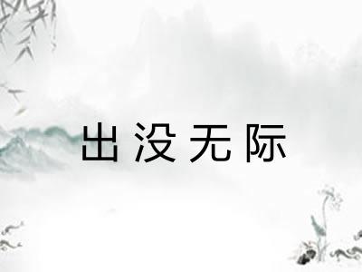 出没无际 出没无际