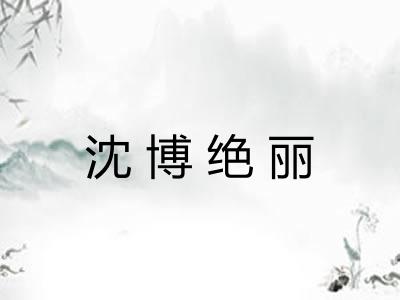 沈博绝丽 沈博绝丽