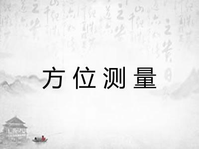 方位测量 方位测量
