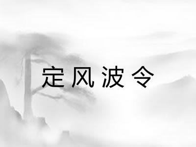 定风波令 定风波令
