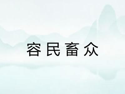容民畜众 容民畜众
