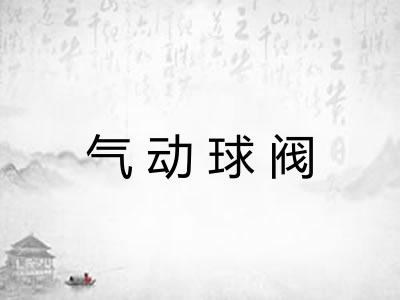 气动球阀 气动球阀