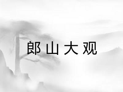郎山大观 郎山大观