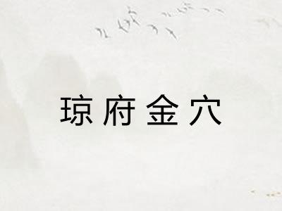 琼府金穴 琼府金穴