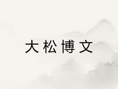 大松博文 大松博文