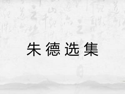 朱德选集 朱德选集