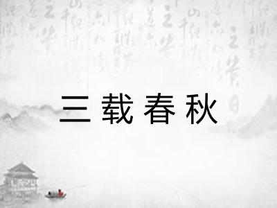 三载春秋 三载春秋