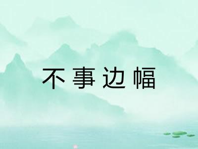 不事边幅 不事边幅