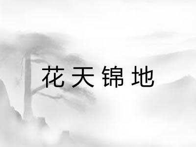花天锦地 花天锦地
