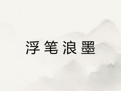 浮笔浪墨 浮笔浪墨