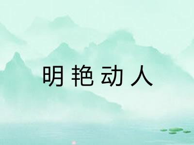 明艳动人 明艳动人